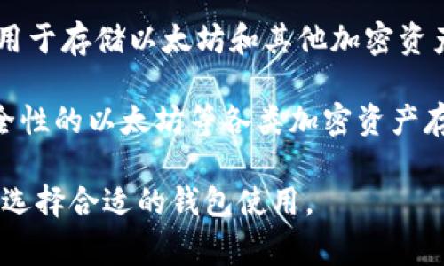 以太坊钱包的名称有很多种，其中一些最常见的包括：

1. **MetaMask**: 一种流行的浏览器扩展和移动应用程序，用户可以通过它来管理以太坊及各种ERC-20代币，进行去中心化金融（DeFi）操作。

2. **MyEtherWallet (MEW)**: 一个开源的以太坊钱包，允许用户创建和管理以太坊账户。

3. **Trust Wallet**: 一个官方的去中心化移动钱包，支持以太坊及多种其他区块链和代币。

4. **Exodus**: 一个多币种钱包，支持以太坊和其他多种加密货币，用户界面友好，适合新手使用。

5. **Coinbase Wallet**: Coinbase 提供的数字钱包，适用于存储以太坊和其他加密资产，用户可以直接在此钱包中找到一些受欢迎的 DeFi 项目。

6. **Ledger Nano S/X**: 这是一种硬件钱包，提供高安全性的以太坊等各类加密资产存储解决方案。

每种钱包都有其独特的功能与优势，用户可根据自己的需求选择合适的钱包使用。