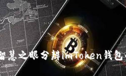 识别真伪：用智慧之眼分辨imToken钱包的真正与虚假