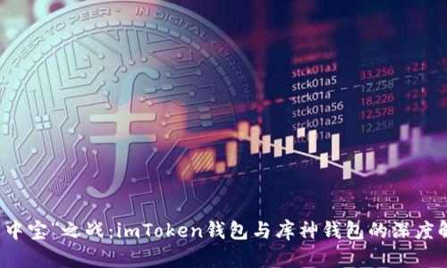 “掌中宝”之战：imToken钱包与库神钱包的深度解析