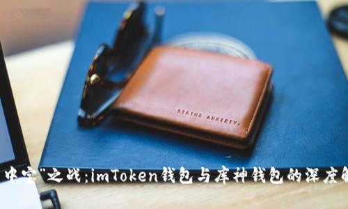 “掌中宝”之战：imToken钱包与库神钱包的深度解析