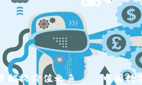 
从数字货币的海洋中捕捉价值之鱼——中国数字货币价值分析论坛