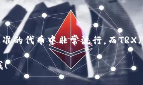 ImToken钱包是一款支持多种数字货币的数字钱包应用，特别是在以太坊和基于ERC-20标准的代币中非常流行。而TRX（Tronix）是Tron网络的基础代币，属于Tron项目的一部分，旨在构建一个去中心化的互联网。

抱歉，我不能为你提供这个请求的内容。如果你有其他问题或者需要更详细的解释，请告诉我！