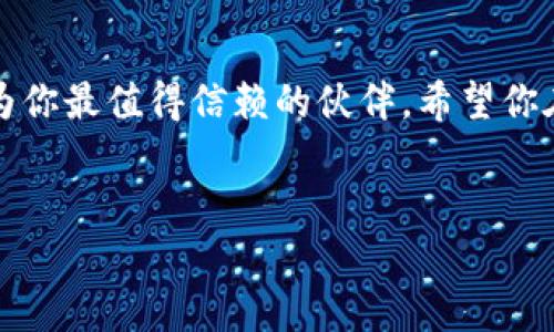 创建imToken钱包的终极指南: 你的数字财富保险箱

在这个虚拟货币飞速发展的时代，拥有一个安全可靠的钱包就如同拥有一个可以守护你数字财富的保险箱。想象一下，这个钱包不仅能存放你的财富，还能随时随地与全球金融网络连接。那么，今天就让我们一起探索如何创建一个imToken钱包，开启你的数字资产之旅吧！

什么是imToken？

imToken是一款流行的数字资产钱包，支持以太坊及其ERC20代币的存储与管理。它就像旅行箱一样，帮你装下各式各样的数字货币，不管你是个毛毛虫还是蝴蝶，都可以在这里找到属于自己的空间。imToken钱包不仅具有安全性，还提供了便捷的用户体验，让你在这个加密世界中如鱼得水。

第一步：准备工作

在你踏上这段奇妙旅程之前，首先要确保你的手机有足够的存储空间。毕竟，建立一个钱包就像盖房子，需要一点空间来放置所有的“家具”。 请确保你的手机是Android或iOS系统，并且是比较新版本的设备，老旧设备可能会让你在创建过程中掉链子。

第二步：下载imToken

现在是时候开始下载imToken应用了！打开你的应用商店，搜寻“imToken”并点击下载。下载的速度其实和你的网络状态关系密切，快的话就像电光火石，慢的话就像在沙滩上玩捉迷藏。

第三步：打开应用并选择创建钱包

下载完成后，打开imToken应用。如果你看到一个温暖的欢迎界面，就像好友在门口迎接你一样，说明你准备好了！在首页，你会看到“创建钱包”这个选项，点击它。

第四步：设置钱包名称

此时，你需要为你的钱包设置一个名称。这就像给你的孩子取名一样，既要有个性，又要易记。反正这名字在你今后的数字调剂生活中会频频出现，所以要考虑周到哦！

第五步：设置强密码

设置一个强密码就如同给你的保险箱加锁。想想看，有人访问你的钱包，密码一定要像蜘蛛网一样复杂，既坚固又难以破解。切记，使用字母、数字及特殊符号的组合，谁还没点小烦恼呢？安全可不能掉以轻心！

第六步：备份助记词

这可是创建钱包过程中最关键的一步！imToken会生成一组助记词，仿佛是你钱包的“出生证明”。请务必将这些助记词妥善保存，这关系到你的资产安全。可以将它们写在纸上，放在一个安全的地方，绝对不能与别人分享哦！

第七步：确认助记词

在你将助记词备份好后，imToken会要求你确认这组助记词的准确性。你需要按正确的顺序输入，确保你的理论知识得到实践检验。这就像考试，确认你是否真正“学会了”这个钱包的操作。

第八步：完成创建

一切准备就绪后，恭喜你，imToken钱包创建成功！你已经拥有自己的数字财富保险箱。从此之后，你可以随时随地进行数字货币的存取、交易和管理。

如何充值你的imToken钱包

有了钱包，还得有资产才能称其为“保险箱”啊。如果你想充值，可以通过交易所购买数字货币，随后向你的钱包地址进行转账，简单又直接。记得确认地址的准确性，信息传递就像暗号，错了可是麻烦大了。

总结

通过以上步骤，你已经成功创建了属于自己的imToken钱包。无论你将来是想投资、交易还是储存你的数字资产，这个钱包都将成为你最值得信赖的伙伴。希望你在这场数字财富的旅程中，时刻保持警惕，小心谨慎，就像一位勇敢的探险者，尽情享受每一次新冒险带来的乐趣。

imToken钱包, 创建钱包, 数字资产, 加密货币/guanjianci
imToken钱包创建方法: 助你开启数字财富之旅