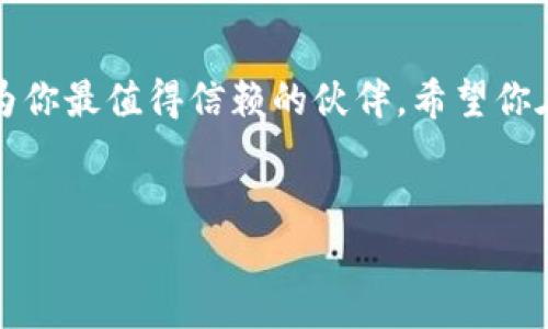 创建imToken钱包的终极指南: 你的数字财富保险箱

在这个虚拟货币飞速发展的时代，拥有一个安全可靠的钱包就如同拥有一个可以守护你数字财富的保险箱。想象一下，这个钱包不仅能存放你的财富，还能随时随地与全球金融网络连接。那么，今天就让我们一起探索如何创建一个imToken钱包，开启你的数字资产之旅吧！

什么是imToken？

imToken是一款流行的数字资产钱包，支持以太坊及其ERC20代币的存储与管理。它就像旅行箱一样，帮你装下各式各样的数字货币，不管你是个毛毛虫还是蝴蝶，都可以在这里找到属于自己的空间。imToken钱包不仅具有安全性，还提供了便捷的用户体验，让你在这个加密世界中如鱼得水。

第一步：准备工作

在你踏上这段奇妙旅程之前，首先要确保你的手机有足够的存储空间。毕竟，建立一个钱包就像盖房子，需要一点空间来放置所有的“家具”。 请确保你的手机是Android或iOS系统，并且是比较新版本的设备，老旧设备可能会让你在创建过程中掉链子。

第二步：下载imToken

现在是时候开始下载imToken应用了！打开你的应用商店，搜寻“imToken”并点击下载。下载的速度其实和你的网络状态关系密切，快的话就像电光火石，慢的话就像在沙滩上玩捉迷藏。

第三步：打开应用并选择创建钱包

下载完成后，打开imToken应用。如果你看到一个温暖的欢迎界面，就像好友在门口迎接你一样，说明你准备好了！在首页，你会看到“创建钱包”这个选项，点击它。

第四步：设置钱包名称

此时，你需要为你的钱包设置一个名称。这就像给你的孩子取名一样，既要有个性，又要易记。反正这名字在你今后的数字调剂生活中会频频出现，所以要考虑周到哦！

第五步：设置强密码

设置一个强密码就如同给你的保险箱加锁。想想看，有人访问你的钱包，密码一定要像蜘蛛网一样复杂，既坚固又难以破解。切记，使用字母、数字及特殊符号的组合，谁还没点小烦恼呢？安全可不能掉以轻心！

第六步：备份助记词

这可是创建钱包过程中最关键的一步！imToken会生成一组助记词，仿佛是你钱包的“出生证明”。请务必将这些助记词妥善保存，这关系到你的资产安全。可以将它们写在纸上，放在一个安全的地方，绝对不能与别人分享哦！

第七步：确认助记词

在你将助记词备份好后，imToken会要求你确认这组助记词的准确性。你需要按正确的顺序输入，确保你的理论知识得到实践检验。这就像考试，确认你是否真正“学会了”这个钱包的操作。

第八步：完成创建

一切准备就绪后，恭喜你，imToken钱包创建成功！你已经拥有自己的数字财富保险箱。从此之后，你可以随时随地进行数字货币的存取、交易和管理。

如何充值你的imToken钱包

有了钱包，还得有资产才能称其为“保险箱”啊。如果你想充值，可以通过交易所购买数字货币，随后向你的钱包地址进行转账，简单又直接。记得确认地址的准确性，信息传递就像暗号，错了可是麻烦大了。

总结

通过以上步骤，你已经成功创建了属于自己的imToken钱包。无论你将来是想投资、交易还是储存你的数字资产，这个钱包都将成为你最值得信赖的伙伴。希望你在这场数字财富的旅程中，时刻保持警惕，小心谨慎，就像一位勇敢的探险者，尽情享受每一次新冒险带来的乐趣。

imToken钱包, 创建钱包, 数字资产, 加密货币/guanjianci
imToken钱包创建方法: 助你开启数字财富之旅