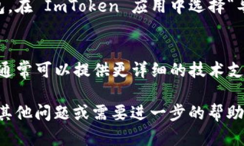 如果您在使用 ImToken 钱包时遇到钱包地址无法使用的问题，您可以尝试以下几种解决方案。

### 检查地址格式
首先，确保您所使用的钱包地址是正确的。不同的区块链网络（如以太坊、比特币等）有不同的钱包地址格式。请确认您复制的地址是否来自于正确的网络。

### 更新 ImToken 应用
有时，应用程序的旧版本可能会出现问题。请检查您的 ImToken 钱包是否是最新版本，如果不是，请更新到最新版本。您可以前往应用商店查看更新。

### 网络连接问题
确保您的设备网络稳定。如果网络不佳，可能会导致钱包地址无法使用或连接失败。尝试切换网络（如LTE和Wi-Fi）来查看问题是否解决。

### 重新导入钱包
如果以上方法都未能解决问题，您可以尝试重新导入您的钱包。在 ImToken 应用中选择“导入钱包”，输入助记词或私钥，然后重新生成钱包地址。

### 联系客服
如果仍然无法解决问题，请联系 ImToken 的客服团队。他们通常可以提供更详细的技术支持和帮助。

以上是一些常见的解决方案，希望能对您有所帮助！如果您有其他问题或需要进一步的帮助，请随时询问。