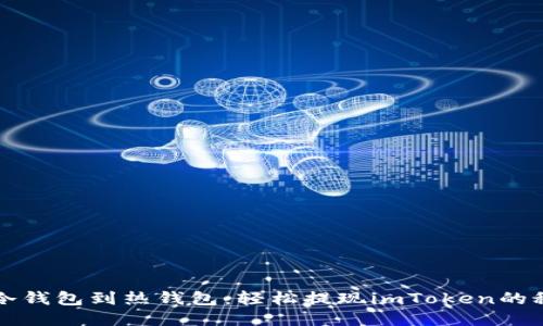 从冷钱包到热钱包：轻松提现imToken的秘籍