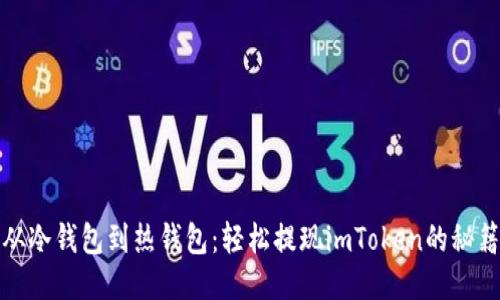 从冷钱包到热钱包：轻松提现imToken的秘籍