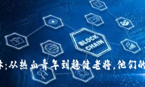 数字货币投资群体：从热血青年到稳健老将，他们的故事你都知道吗？