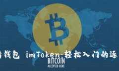 创建以太坊钱包 imToken：轻