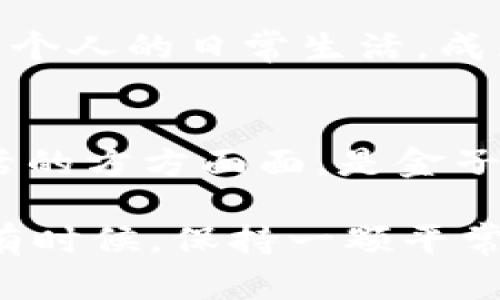 数字货币：虚拟世界的金子，还是泡沫幻想？

数字货币,虚拟货币,比特币,区块链/guanjianci

引言：欢迎来到数字货币的奇幻世界
在当今这个数字化飞速发展的时代，许多人都在问：“数字货币究竟是什么？它是在为我们铺设一条通往财富的黄金大道，还是只是一场虚幻的快闪派对？”想象一下，如果把数字货币比作一种新型的饮品，是否可以用“苹果汁”来形容：看似清甜可口，但再深挖下去，可能会发现其中浑浊的成分？在这片神秘的领域，我们将一同探讨数字货币的本质、发展历程及其未来潜力。

数字货币是什么？
在开始深入分析之前，首先我们得了解数字货币的基本概念。简单来说，数字货币是一种仅存在于数字形式中的货币，没有实体的纸币或硬币。它的运作依赖于高科技的区块链技术，这就像一根透明的纤维，在其中穿梭着的数据如同光线，迅速而安全地将信息从一地传递到另一地。数字货币的代表者，或许就是比特币这个家喻户晓的名字。

比特币：数字货币的先锋
比特币的诞生，可以追溯到2009年。它像是一位宇航员，勇敢地迈出了探索太空的第一步，开启了数字货币的时代。比特币的魅力在于它去中心化的特性，这意味着它不受任何政府或银行的控制，完全由网络上的用户共同维护。这就像是一场非常民主的聚会，每个人都有机会发言，但没人能独霸话语权。

区块链：数字货币的基石
提到数字货币，就不能不提区块链。这项革命性技术概念犹如“木桶理论”，理论上各个环节都必须同样坚固，才能保证整桶水的稳固。区块链像是一个巨大的透明账本，所有的交易记录都在其中一目了然，任何人都无法私自修改、删除。这个特性让数字货币的交易安全、透明，像一面镜子，映照出所有参与者的诚实与否。

数字货币的频繁波动：财富的大过山车
如果把数字货币的市场比作一个娱乐公园，那无疑是“疯狂过山车”的代表。价格在短时间内的波动让不少投资者兴奋不已，但也让很多人提心吊胆。想象一下，你正坐在过山车上，蜿蜒的轨道让你心跳加速，有时急速下滑，有时又以高空俯冲的姿态让你沉醉其间。这样的波动既可以带来巨大的收益，也难免伴随着风险，谁能保证下一秒不会有意外？

数字货币的应用场景：不仅仅是投资
尽管现在很多人把数字货币视为投资工具，但它的应用远不止于此。比特币、以太坊等数字货币如今也被应用于跨境支付、智慧合约等消费场景中。试想一下，在未来的某一天，你走进咖啡店，用比特币购买你的咖啡，再通过区块链记录下这一历史时刻，似乎是未来科技与生活的完美融合。不过，依然会有人问，“这杯咖啡真的值得用比特币来买么？”

监管的正反两面：给数字货币带来机遇与挑战
伴随着数字货币的火热，上层监管的脚步也逐渐加紧。在某种程度上，监管可以看作是沙漠中的清泉，防止市场的无限膨胀和潜在的泡沫危险。但过于严苛的监管亦可能成为阻止科技创新的巨石。而这就有些像是在你的面前摆放了两道选择题：一是“过度保护”，二是“无序放任”。在平衡中找到最优解，成为各国政府亟待解决之道。

数字货币的未来：希望还是迷雾？
有人说，数字货币的前景如同一道光;有人说，它更像一场玩笑。不可否认的是，随着越来越多的人、企业和国家越来越重视数字货币。或许在不久的将来，数字货币将融入我们每个人的日常生活，成为我们手中挥洒自如的“钱币”。当然这也意味着，我们需要时刻保持警觉，仔细看清这张“彩票”的中奖概率。

总结：走向数字化的必经之路
无论数字货币最终如何发展，我们都不能忽视它所带来的变革和冲击。就如同历史上的每一次技术革命，无论是电力、互联网，还是如今的区块链和数字货币，都会改变我们生活的方方面面。是金子总会发光，数字货币也许并不是我们要追求的终极目标，而是在这条崭新的道路上提升生活质量的能力和智慧。

所以，朋友们，下次再谈到数字货币时，不妨把它当作一杯“神秘的饮品”，细品其中，愿我们能在这场“财富之旅”中，找到属于自己的那份宁静与满足。毕竟，谁还没点小烦恼呢？有时候，保持一颗平常心，或许比一时的财富更重要。