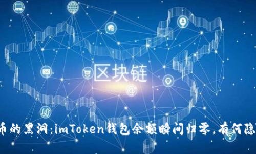 “数字货币的黑洞：imToken钱包余额瞬间归零，有何隐秘在后？”