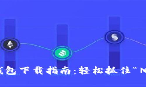 老版本ImToken钱包下载指南：轻松抓住“旧时光”的数字资产