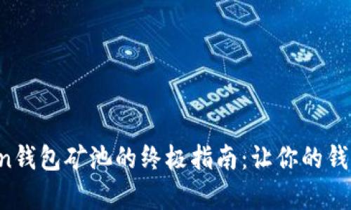 选择imtoken钱包矿池的终极指南：让你的钱包一夜暴富！