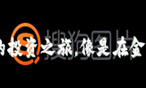 数字货币：朱汉宾的投资之旅，像是在金融海洋中扬帆起航