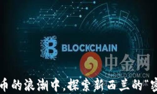 
在数字货币的浪潮中，探索新西兰的“密码海洋”！