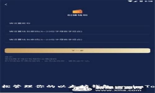 如同宝藏箱，轻松管理你的以太坊钱包 - imToken 10全解析