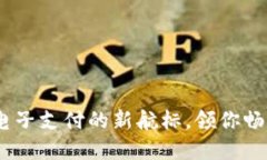 数字货币：跨境电子支付