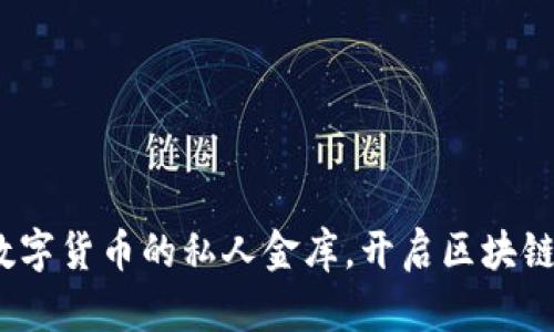 以太坊钱包：数字货币的私人金库，开启区块链资产的新世界