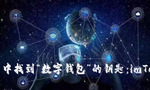 在苹果的果园中找到“数字钱包”的钥匙：imToken下载指南