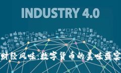 财经风味：数字货币的美