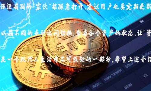 关于“imToken钱包什么时候有余额”这个问题，可以理解为用户对imToken钱包功能的理解和使用情况。首先，在使用imToken钱包之前，用户需要了解一些基本概念，比如钱包地址、转账流程、区块链确认等。接下来，我将详细介绍这个主题，并为您解答这个问题。

什么是imToken钱包？
imToken钱包是一款流行的数字货币钱包，支持多种虚拟货币的存储与管理。就像一座个人的数字金库，用户可以在这里存放自己的数字资产，比如比特币、以太坊等。想象一下，imToken就像一个随身携带的宝箱，您只需随时打开宝箱，就能查看自己存放了多少财富。

如何使用imToken钱包？
使用imToken钱包，首先需要下载并安装钱包应用程序。接下来，您需要创建一个新钱包或导入现有钱包。这就像是在开一个新店，把您所有的货品都搬进来，确保一切安排妥当。而在这过程中，您会得到一个助记词，犹如一把钥匙，保护着您的数字宝藏。请妥善保管，不要丢失哦！

钱包余额的产生时机
不少用户可能会好奇，钱包余额到底什么时候会有呢？其实，imToken钱包的余额并不是立即显示的。当您完成转账后，转账信息会被记录在区块链上，之后要经过节点的确认。这时就像是一封信送到了邮局，还需要经过一系列的审核，最后才能安全到达收件人手中。

转账流程及其确认时间
转账首先需要您有一定的余额。假如您从其他钱包转账到imToken，您需要提供正确的目标地址，正如寄信时需写对收件人地址。如果地址错误，那可就悲剧了！而转账到达imToken钱包后，可以通过区块链浏览器进行查看，确认转账状态。不过，请您耐心等待，因为这一步骤有时候就像在等待美味料理的出炉，虽然过程漫长，但结果往往让人满意。

可能影响余额显示的因素
许多因素都可能影响imToken钱包余额的显示。网络状况、区块链的拥堵情况、交易的确认数量等，都可能影响您的钱包余额的实时更新。比如说，当您高速上网时，一切都很顺利，但如果网络卡住了，您可能会看到余额的更新速度缓慢。谁还没点“小烦恼”呢？

imToken的安全性
安全性是使用数字货币钱包时的头等大事，imToken在这方面做得相当不错。它采用了多重加密保护用户资产，就像给您的宝箱上了好几把锁，确保没有别的“家伙”能随意打开。建议用户也要定期更新密码，保持良好的习惯。

如何查看钱包余额？
查看钱包余额很简单，打开imToken应用，您的余额会在首页上显示，清晰明了。就像翻开一本书，第一页就让您了解到书香的浓郁。但有时，您也可以在不同的币种之间切换，查看各个资产的状态，让“资产管理”更具趣味。

总结
对于“imToken钱包什么时候有余额”，答案取决于多个因素，包括转账时间、网络状况和区块链的确认情况。不过，使用imToken钱包管理资产始终是一个现代人生活中不可或缺的一部分。希望上述介绍能帮助您更好地理解imToken钱包的使用，也能让您在数字货币的世界里行走得更加顺利。

imToken、钱包余额、区块链、数字货币/guanjianci