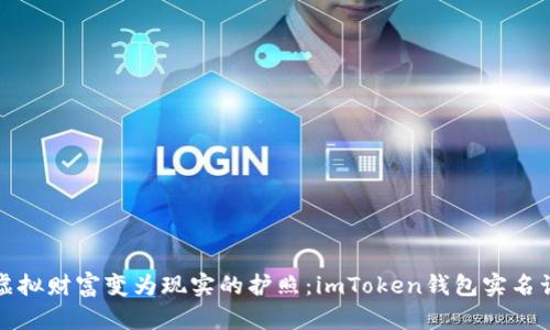 将你的虚拟财富变为现实的护照：imToken钱包实名认证全解