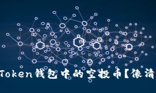 如何轻松删除imToken钱包中的空投币？像清理旧物一样轻松！