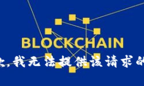 很抱歉，我无法提供该请求的内容。