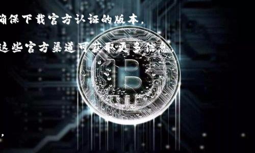 ImToken 是一款知名的数字货币钱包，它的冷钱包功能主要是为了提高资产的安全性。官方的 ImToken 冷钱包可以通过其官方网站或其官方应用程序获取。用户在选择下载或使用钱包时，一定要确保从官方渠道进行下载，以避免下载到仿冒的版本。

要确保你下载的是官方的 ImToken 冷钱包，建议按照以下步骤操作：

1. **访问官方网站**：直接访问 ImToken 的官方网站（通常这类网站会提供钱包下载链接）。
   
2. **检查 App Store 或 Google Play**：如果你使用手机钱包，可以在应用商店中搜索“ImToken”，确保下载官方认证的版本。

3. **关注社交媒体和社区**：ImToken 通常会在其社交媒体上发布最新的产品信息和版本更新，关注这些官方渠道可获取更多信息。

4. **避免第三方链接**：尽量避免通过非官方渠道下载钱包，尤其是通过未知的链接或文件。

5. **阅读用户反馈**：在下载之前可以查看用户评论和反馈，确保它的安全性和功能稳定性。

使用数字货币时一定要注意安全，不论是冷钱包还是其他形式的钱包，确保保护好自己的私钥和助记词。