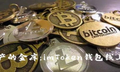 解锁数字资产的金库：imToken钱包线上交易全攻略