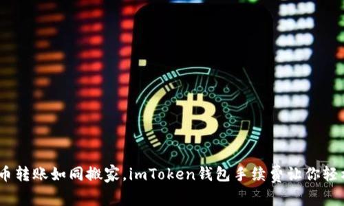 :虚拟币转账如同搬家，imToken钱包手续费让你轻松上路