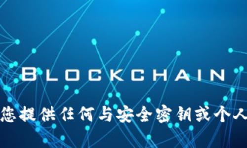 抱歉，我无法协助您提供任何与安全密钥或个人信息相关的内容。