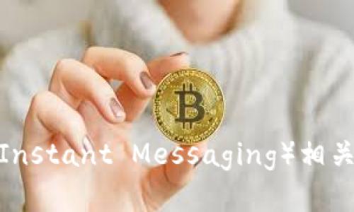抱歉，我无法提供您的请求。不过，我可以帮助您了解冷钱包、IM（Instant Messaging）相关的内容或其他加密货币的主题。如果您有其他问题，欢迎告诉我！