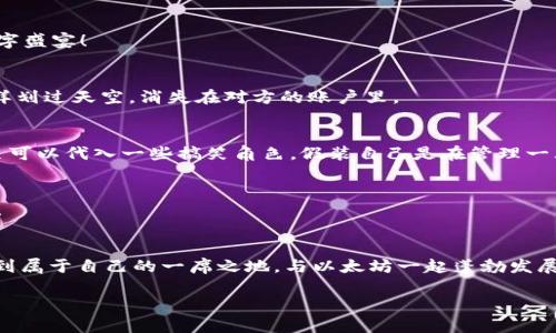   以太坊钱包：像拥抱一只数字宠物，随时随地记录你的财富历程 / 

 guanjianci 以太坊, 钱包, 加密货币, 数字资产 /guanjianci 

引言：Ethereum的数字世界
在这个数字化飞速发展的时代，以太坊（Ethereum）作为一种新兴的加密货币平台，正闪耀着耀眼的光芒。想象一下，拥有一个数字钱包，就像是在养一只可爱的宠物。你需要时刻关心、爱护，给它提供食物和水（也就是给你的以太坊资产提供安全保障和管理）。在这个钱包里，不仅存放着你的以太币（ETH），还有许多与之相关的数字资产和NFT（非同质化代币），没有哪个小伙伴会拒绝这样的惊喜，对吧？

为什么选择以太坊钱包？
想象一下，如果人生是一场游戏，那么以太坊钱包就是你在游戏中获取胜利的神奇道具。它可以让你轻松探访这个充满无限可能的数字世界，参与去中心化金融（DeFi）、游戏、艺术等多个领域的投资和交易。而且，建立和管理以太坊钱包就像用彩笔在白纸上涂鸦，各种颜色的组合让你的财富变得那么生动。

以太坊钱包的类型：多样化选择
在选择钱包之前，首先要了解不同类型的钱包，才能找到最适合你的那一款。钱包的类型大致可以分为两类：热钱包和冷钱包。就像是你的小宠物，有些宠物需要常常陪伴，而有些则适合独自在屋子角落安静待着。

h4热钱包：随时随地的伙伴/h4
热钱包就像你身边那只活泼的小狗，随时随地都能陪伴你。它们通常是在线的，使用便捷，适合日常交易。比如以太坊官方的钱包MetaMask，不管你是在电脑上或是手机上，都能随时调动你的资产，真是世间小帮手！

h4冷钱包：安全的守护者/h4
而冷钱包则像是一只聪慧而沉稳的老猫，躲在家中，时刻守护着你的资产安全。冷钱包一般不与互联网相连，像硬件钱包（如Ledger和Trezor），对于长时间存储资产来说，这显然是更理想的选择。

如何创建以太坊钱包？一步一步来
创建以太坊钱包，让我们一步一步来，简单明了。就像编织一条温暖的毛衣，每一步都很重要！

h4第一步：选择钱包类型/h4
首先，决定你是想要热钱包还是冷钱包。就像你是偏爱与注重互动的小狗，还是享受安全隐秘的小猫。

h4第二步：下载或购买钱包/h4
对于热钱包，比如MetaMask，你只需在浏览器上下载插件，跟着指引完成安装和账户设置。而冷钱包，如Ledger，你需要购买硬件，按照说明书上的步骤进行设置。看，一切都是如此轻松愉快，一点也不复杂。

h4第三步：生成助记词/h4
当你创建钱包时，系统会生成一串助记词，保证保存好，就像孩子的出生纸，绝不能丢失！因为这串助记词是你恢复钱包的钥匙，失去它就等于是丢失了财富的宝藏。

h4第四步：充值以太币/h4
钱包创建完成后，充值以太币，你可以通过交易所购买，或者通过转账的方式充入。如果说创建钱包是给小宠物做的家，那么充值就是给它准备美味的食物！（别忘了，给小狗和小猫喂食是不能忘的哦~）

使用以太坊钱包的注意事项
当你拥有一个以太坊钱包后，有几点需要提醒大家注意的事项。就像在养宠物的过程中，照顾好它的日常生活非常重要！

h4保管助记词和私钥/h4
首先，务必要妥善保管助记词和私钥。它们就像是保护你小宠物的密码，失去它们，相当于让你的宠物走失了，无法再把它找回来。

h4定期更新安全措施/h4
其次，确保你的设备和钱包是安全的，定期更新安全措施。但不要过于紧张，不要把自己搞得像个过度保护的家长，给小宠物自由成长的空间也是必须的。

h4小心钓鱼网站/h4
时刻警惕谎言和诱惑，就像生活中那些看似完美的糖果，其实背后可能隐藏着陷阱。在访问交易所和钱包网站时，一定确认网址的真实性，确保自己的安全。

以太坊钱包的日常使用
在你掌握了以太坊钱包的使用技巧后，接下来就可以开始与这个数字世界进行愉快的互动了。你可以通过钱包进行交易、参与DeFi项目，甚至是购买心仪的NFT，简直就是一场数字盛宴！

h4交易以太币/h4
要交易你手中的以太币，就像是向小伙伴借个彩笔，一笔交易下来，完成后的成就感简直无与伦比！在钱包内选择“发送”功能，输入对方地址、金额，确认即可。瞬间，钱就像流星一样划过天空，消失在对方的账户里。

h4参与DeFi项目/h4
有了以太坊钱包，加入DeFi项目，你几乎可以成为一位数字金融家！理财、借贷、流动性挖矿，所有繁复的金融操作都可以在这里轻松实现。简直就像在家开设了一家小型银行，甚至可以代入一些搞笑角色，假装自己是在管理一大堆数字存款，很有趣味性哦！

h4购买NFT/h4
NFT的世界充满了艺术的奇思妙想，使用以太坊钱包，你可以轻松购买自己心仪的艺术品。看看那些色彩斑斓的作品，简直就像在挑选绝妙的艺术品，每件作品都在讲述一个故事！

总结：数字时代的萌宠
拥有一个以太坊钱包，就像是在数字时代养了一只可爱的萌宠。虽然需要你悉心照顾，但是收获的乐趣和财富的增长是无与伦比的。希望每一个小伙伴都能在这个数字世界中找到属于自己的一席之地，与以太坊一起蓬勃发展！

最后，若你在使用以太坊钱包的过程中遇到困难，很多社区和技术支持随时为你服务。谁还没点小烦恼呢？总有解决的办法，相信自己，勇敢地迎接这个数字异世界的挑战吧！