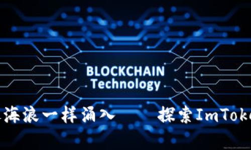 让你的数字资产像海浪一样涌入——探索ImToken钱包的奇妙世界