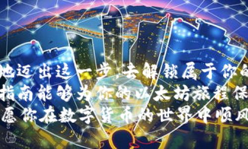   《以太坊钱包导出私钥的密码：解锁数字资产的神秘钥匙》 / 
 guanjianci 以太坊, 钱包, 私钥, 密码 /guanjianci 

引言：数字资产的锁与钥
在这个数字资本逐渐成为新兴财富标志的时代，拥有一个安全又便捷的数字钱包就如同拥有一把通往宝藏的钥匙。尤其是以太坊钱包，它不仅仅储存着我们的数字资产，更承载着一段段令人兴奋的投资旅程和未来的梦想。
想象一下，你的以太坊钱包就像是一座高耸入云的金库，而导出私钥的密码则是让你进入这座金库的独特密码。这段旅程可能会让人感到紧张，但只要我们找到正确的步骤和方法，就能顺利打开金库的大门，取出心爱的财富。

私钥：钱包安全的基石
在深入探讨以太坊钱包如何导出私钥之前，首先得了解私钥是什么。私钥，是用来访问并控制你在以太坊网络上资产的唯一密码。想象一下，它就像是你家里的钥匙，没人可以随意进入你的家，除非他们知道这把钥匙的位置。
在数字资产的世界里，私钥的安全性至关重要。一旦私钥泄露，你的资产就像置身于无尽的海洋之中，随时可能被“海盗”夺走。

导出私钥的准备工作
如果你已经决定“解锁”你的以太坊钱包，首先需要确保自己在一个安全的环境中操作。选个阳光明媚的早晨，配上一杯热咖啡，尽量消除一切干扰。因为，谁还没点小烦恼呢？
接下来，确保你已经备份了钱包的助记词或种子短语，这就像是在乘坐过山车前确保安全带系好一样，准备工作一定不能马虎。

一步步导出私钥
好的，现在我们可以开始导出私钥的步骤了。心里默念：“我的财富就在前方，我来了！”
1. strong打开钱包/strong：无论你使用的是软件钱包、硬件钱包还是在线钱包，首先需要登录到你的以太坊钱包账户。
2. strong寻找设置或安全选项/strong：在钱包的主界面，通常会有一个“设置”或者“安全”选项，点击进入这里，就能找到导出私钥的相关选项。
3. strong输入密码/strong：这个时候，系统会要求你输入钱包的访问密码。请小心，输入错误的密码可能导致你的钱包无法访问。
4. strong导出私钥/strong：当你成功输入密码后，系统会显示你的私钥。在此过程中，如果钱包提供“显示私钥”的选项，点击后就能看到你的私钥。
5. strong记录和保护/strong：千万不要将私钥随意存放，建议将它记录下来，保存在一个安全的地方，不要和任何人共享。这就像你的隐私密码，绝对不能泄露给别人。

私钥的使用与保护
导出私钥后，你可能会有一丝兴奋的情绪，毕竟你现在拥有了更大的数字资产控制权！但与此同时，也请时刻保持警惕。
私钥就如同一把双刃剑，能够为你打开财富之门，但若使用不当，也会带来无法挽回的损失。尽量避免在不信任的设备上使用《私钥》。
另外，定期更新钱包的密码，亦如定期更换家里的门锁，这样你才能时刻保有安全感。

结语：走向数字财富的自信之路
导出以太坊钱包的私钥并不是一项复杂的操作，可是它背后却蕴藏着金融自由的巨大潜力。勇敢地迈出这一步，去解锁属于你的数字财富之门吧！因为，未来的财富属于那些勇于探索的人。
无论你是在厨房里寻找导出私钥的步骤，还是在沙发上习惯性地反复确认你的安全性，希望这篇指南能够为你的以太坊旅程保驾护航。
当然，任何旅程都有未知的可能，操作过程中如有疑惑，记得查阅官方文档或寻求专业帮助。最后，愿你在数字货币的世界中顺风顺水，投资顺利！