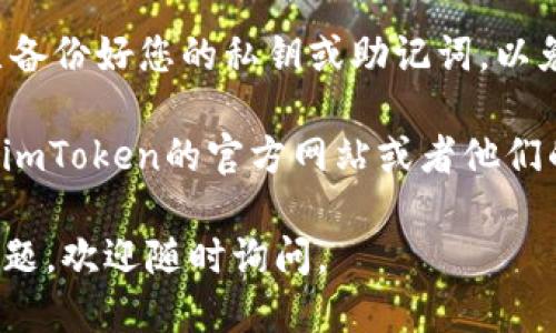 要退出imToken钱包，您可以按照以下步骤进行:

1. **打开imToken应用**：确保您已经在手机上安装并打开了imToken钱包应用。

2. **进入“我”界面**：在应用首页，找到底部的“我”选项，点击进入。

3. **选择“设置”**：在“我”界面中，向下滑动，找到并点击“设置”。

4. **退出登录**：在设置中，找到“账户管理”或者“安全中心”部分，您会看到“退出登录”或“注销账户”的选项。点击它。

5. **确认退出**：系统会询问您是否确认退出，确认后您的账户将会退出登录。

请注意，在退出imToken钱包之前，确保您已备份好您的私钥或助记词，以免在将来需要恢复钱包时遇到麻烦。

如果您在使用过程中有其他问题，可以访问imToken的官方网站或者他们的客服支持进行查询。

希望这些信息对您有帮助！如果还有其他问题，欢迎随时询问。