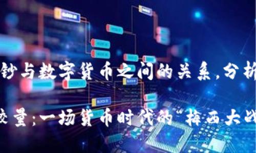 提示：本文将探讨纸钞与数字货币之间的关系，分析它们的特点和影响。

纸钞与数字货币的较量：一场货币时代的“梅西大战C罗”