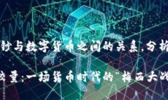 提示：本文将探讨纸钞与