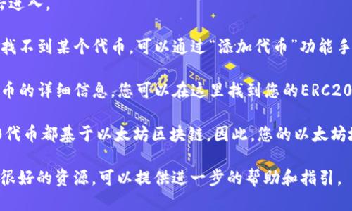 要查找Imtoken钱包中的ERC20地址，您可以按照以下步骤进行：

1. **打开Imtoken应用**：首先在您的手机上打开Imtoken钱包应用。

2. **选择钱包**：进入您的钱包后，您会看到已拥有的加密货币列表。

3. **选择ETH**：在列表中找到以太坊（ETH），点击进入。

4. **查看ERC20代币**：在ETH页面，您会看到“代币”或“ERC20”选项，点击进入。

5. **找到具体代币**：在这里，您可以看到已经添加的ERC20代币。如果您找不到某个代币，可以通过“添加代币”功能手动输入代币合约地址来添加。

6. **复制地址**：当您找到相关的ERC20代币后，点击进入，它会显示该代币的详细信息，您可以在这里找到您的ERC20地址。一般情况下，您只需点击“复制地址”按钮，就可以将其复制到剪贴板。

需要注意的是，ERC20代币地址实际上是您的以太坊地址，因为所有ERC20代币都基于以太坊区块链。因此，您的以太坊地址就是接收各种ERC20代币的地址。

如果您在使用过程中有任何困惑，Imtoken的支持页面或社区常常是一个很好的资源，可以提供进一步的帮助和指引。