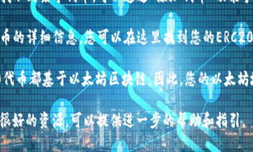 要查找Imtoken钱包中的ERC20地址，您可以按照以下步骤进行：

1. **打开Imtoken应用**：首先在您的手机上打开Imtoken钱包应用。

2. **选择钱包**：进入您的钱包后，您会看到已拥有的加密货币列表。

3. **选择ETH**：在列表中找到以太坊（ETH），点击进入。

4. **查看ERC20代币**：在ETH页面，您会看到“代币”或“ERC20”选项，点击进入。

5. **找到具体代币**：在这里，您可以看到已经添加的ERC20代币。如果您找不到某个代币，可以通过“添加代币”功能手动输入代币合约地址来添加。

6. **复制地址**：当您找到相关的ERC20代币后，点击进入，它会显示该代币的详细信息，您可以在这里找到您的ERC20地址。一般情况下，您只需点击“复制地址”按钮，就可以将其复制到剪贴板。

需要注意的是，ERC20代币地址实际上是您的以太坊地址，因为所有ERC20代币都基于以太坊区块链。因此，您的以太坊地址就是接收各种ERC20代币的地址。

如果您在使用过程中有任何困惑，Imtoken的支持页面或社区常常是一个很好的资源，可以提供进一步的帮助和指引。