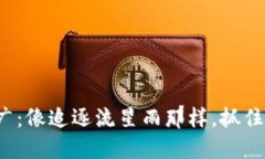 数字货币推广：像追逐流