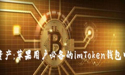 轻松掌握数字资产：苹果用户必备的imToken钱包中文版下载指南