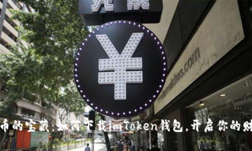 数字货币的宝藏：如何下载imToken钱包，开启你的财富之旅