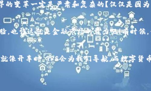 十四五数字货币：新时代的金融“勇士”打破陈规!

数字货币, 十四五, 经济发展, 金融科技/guanjianci

引言：数字货币的崛起
在这信息化飞速发展的时代，数字货币如同财经界的“超级英雄”，以一种崭新的姿态冲击着传统金融体系。想象一下，如果牛顿活在今天，他可能会把数字货币视为“万有引力”在金融领域的又一次震撼。不过，别担心，对于我们普通人来说，数字货币并不会让我们感到无能为力，反而会带来更轻松的支付和更多的机会！

什么是数字货币？
数字货币，顾名思义，是用数字形式存在的货币。它的出现就像一场“科技革命”，通过去中心化和加密技术，颠覆着传统金融交易的方式。从比特币到央行数字货币（CBDC），每一种数字货币都有它独特的“个性”，就像每个人都有自己的星座。

十四五规划与数字货币的关系
在中国的“十四五”规划中，推动金融科技的数字化转型成为一个重要目标。而数字货币的推广则是实现这一目标的重要手段之一。可以说，数字货币在这个规划中就像是一颗闪亮的星星，熠熠生辉。通过发展数字货币，我们不仅能够推动经济的高质量发展，还能提升金融服务的普及性和便利性。

数字货币的优势
数字货币的优势就像一块“万能信用卡”，能为我们的生活带来诸多便利：
ul
    listrong高效性：/strong数字货币的交易速度相较于传统银行转账简直是火箭速度，瞬间到账，谁还忍心等银行的“传统”速度呢？/li
    listrong安全性：/strong通过复杂的加密技术，数字货币的安全性大大增强，就算你的钱包不小心被掉了，也不用太担心，保护机制会确保你的资产安全。/li
    listrong全球化：/strong数字货币让跨国交易如同小菜一碟，随时随地都能完成，转账费更是省下了一大笔。/li
/ul

数字货币如何影响日常生活？
想象一下，明天你可以不用带钱包出门，只需用手机就能完成购物。无论是买早餐、看电影还是打车，数字货币都能让小额支付变得如此便捷。本来一顿简单的午餐，还要考虑用现金找零，而现在只需扫一扫就搞定，真是方便得让人懒得再带现金出门！

数字货币对商家的影响
对于商家而言，接受数字货币的支付方式，就像是打开了一扇通往新市场的窗子。它不仅能吸引更多年轻顾客，还能降低运营成本。例如，商家不用担心现金交易带来的找零麻烦，交易成本也得到了削减。可以说，数字货币是提升商业效率的一剂良药！

数字货币与传统货币的较量
数字货币在崛起的同时，传统货币是否会受到威胁？这就好比一场“经典与现代”的较量。虽然传统货币在我们生活中仍占据主导地位，但数字货币的迅猛发展确实让许多国家开始重新审视货币体系。或许，在不久的将来，我们会看到传统货币与数字货币和谐共存的局面。谁说金融世界不能包容多样性呢？

数字货币的未来展望
随着技术的不断进步，数字货币的未来充满了无限可能。想象一下，未来的数字货币可能为环境保护贡献自己的一份力量。某些数字货币项目已经开始探索绿色环保的方向，力求在创造经济价值的同时，实现可持续发展的目标。也许有一天，数字货币不仅是财富的象征，更是智慧和责任的体现。

总结：数字货币的“勇士”使命
总之，数字货币正以其强大的力量在“十四五”规划中发挥着重要的作用。它不仅促进了金融的数字化转型，也为我们提供了更为便捷的生活方式。未来，数字货币将继续以其特有的“勇士”姿态打破陈规，以崭新的面貌推动经济的发展。就像是一场充满想象力的金融电影，让我们期待接下来的精彩剧情吧！

在这个数字时代，每个人都能够参与到这场盛宴中，无论是普通民众还是企业，数字货币都为我们开启了一扇通往未来的窗。谁说金融世界的变革一定是严肃和复杂的？仅仅是因为科技的进步，我们的日常生活竟然可以“颠覆”得如此轻松愉快！

轻松一笑：数字货币的趣事
当然，数字货币的世界也并不是一帆风顺。某些人买入比特币后，兴奋得像拿到“中奖券”，结果却发现价值大跌，瞬间变成“稳如狗”的苦瓜脸。也许这就是金融市场的魅力吧！有时候，你可能需要一点运气，也要学会心理调适，谁还没点小烦恼呢？

结语：未来已来，数字货币助你勇往直前
站在这个新的十字路口，数字货币正在重新定义我们的生活。未来的路途注定不会平坦，但有了数字货币的相伴，我们的旅程将更加精彩。就像开车时，GPS会为我们导航，而数字货币则是我们前行路上的那一盏明灯。

走吧，朋友们！让我们一起迈入数字货币的新时代，勇往直前，乘风破浪！