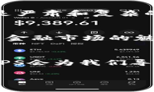 十四五数字货币：新时代的金融“勇士”打破陈规!

数字货币, 十四五, 经济发展, 金融科技/guanjianci

引言：数字货币的崛起
在这信息化飞速发展的时代，数字货币如同财经界的“超级英雄”，以一种崭新的姿态冲击着传统金融体系。想象一下，如果牛顿活在今天，他可能会把数字货币视为“万有引力”在金融领域的又一次震撼。不过，别担心，对于我们普通人来说，数字货币并不会让我们感到无能为力，反而会带来更轻松的支付和更多的机会！

什么是数字货币？
数字货币，顾名思义，是用数字形式存在的货币。它的出现就像一场“科技革命”，通过去中心化和加密技术，颠覆着传统金融交易的方式。从比特币到央行数字货币（CBDC），每一种数字货币都有它独特的“个性”，就像每个人都有自己的星座。

十四五规划与数字货币的关系
在中国的“十四五”规划中，推动金融科技的数字化转型成为一个重要目标。而数字货币的推广则是实现这一目标的重要手段之一。可以说，数字货币在这个规划中就像是一颗闪亮的星星，熠熠生辉。通过发展数字货币，我们不仅能够推动经济的高质量发展，还能提升金融服务的普及性和便利性。

数字货币的优势
数字货币的优势就像一块“万能信用卡”，能为我们的生活带来诸多便利：
ul
    listrong高效性：/strong数字货币的交易速度相较于传统银行转账简直是火箭速度，瞬间到账，谁还忍心等银行的“传统”速度呢？/li
    listrong安全性：/strong通过复杂的加密技术，数字货币的安全性大大增强，就算你的钱包不小心被掉了，也不用太担心，保护机制会确保你的资产安全。/li
    listrong全球化：/strong数字货币让跨国交易如同小菜一碟，随时随地都能完成，转账费更是省下了一大笔。/li
/ul

数字货币如何影响日常生活？
想象一下，明天你可以不用带钱包出门，只需用手机就能完成购物。无论是买早餐、看电影还是打车，数字货币都能让小额支付变得如此便捷。本来一顿简单的午餐，还要考虑用现金找零，而现在只需扫一扫就搞定，真是方便得让人懒得再带现金出门！

数字货币对商家的影响
对于商家而言，接受数字货币的支付方式，就像是打开了一扇通往新市场的窗子。它不仅能吸引更多年轻顾客，还能降低运营成本。例如，商家不用担心现金交易带来的找零麻烦，交易成本也得到了削减。可以说，数字货币是提升商业效率的一剂良药！

数字货币与传统货币的较量
数字货币在崛起的同时，传统货币是否会受到威胁？这就好比一场“经典与现代”的较量。虽然传统货币在我们生活中仍占据主导地位，但数字货币的迅猛发展确实让许多国家开始重新审视货币体系。或许，在不久的将来，我们会看到传统货币与数字货币和谐共存的局面。谁说金融世界不能包容多样性呢？

数字货币的未来展望
随着技术的不断进步，数字货币的未来充满了无限可能。想象一下，未来的数字货币可能为环境保护贡献自己的一份力量。某些数字货币项目已经开始探索绿色环保的方向，力求在创造经济价值的同时，实现可持续发展的目标。也许有一天，数字货币不仅是财富的象征，更是智慧和责任的体现。

总结：数字货币的“勇士”使命
总之，数字货币正以其强大的力量在“十四五”规划中发挥着重要的作用。它不仅促进了金融的数字化转型，也为我们提供了更为便捷的生活方式。未来，数字货币将继续以其特有的“勇士”姿态打破陈规，以崭新的面貌推动经济的发展。就像是一场充满想象力的金融电影，让我们期待接下来的精彩剧情吧！

在这个数字时代，每个人都能够参与到这场盛宴中，无论是普通民众还是企业，数字货币都为我们开启了一扇通往未来的窗。谁说金融世界的变革一定是严肃和复杂的？仅仅是因为科技的进步，我们的日常生活竟然可以“颠覆”得如此轻松愉快！

轻松一笑：数字货币的趣事
当然，数字货币的世界也并不是一帆风顺。某些人买入比特币后，兴奋得像拿到“中奖券”，结果却发现价值大跌，瞬间变成“稳如狗”的苦瓜脸。也许这就是金融市场的魅力吧！有时候，你可能需要一点运气，也要学会心理调适，谁还没点小烦恼呢？

结语：未来已来，数字货币助你勇往直前
站在这个新的十字路口，数字货币正在重新定义我们的生活。未来的路途注定不会平坦，但有了数字货币的相伴，我们的旅程将更加精彩。就像开车时，GPS会为我们导航，而数字货币则是我们前行路上的那一盏明灯。

走吧，朋友们！让我们一起迈入数字货币的新时代，勇往直前，乘风破浪！