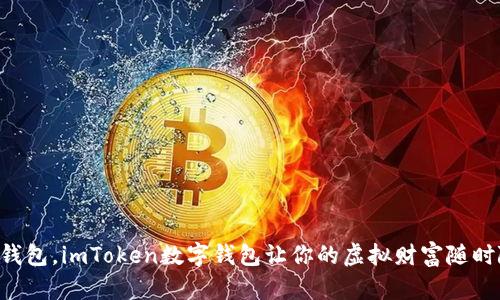 “就像口袋里的钱包，imToken数字钱包让你的虚拟财富随时随地都能掌控！”