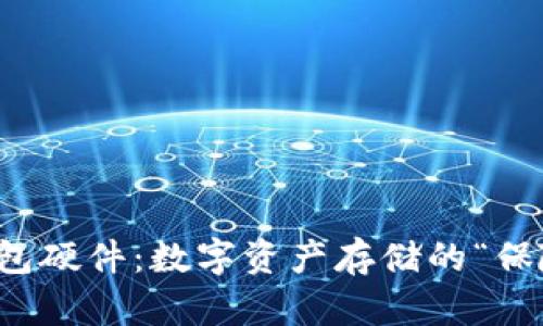 以太坊钱包硬件：数字资产存储的“保险箱”之旅