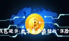 以太坊钱包硬件：数字资