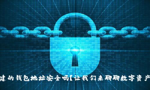 用imToken创建的钱包地址安全吗？让我们来聊聊数字资产的安全性之旅
